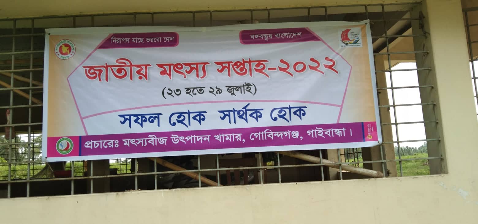 জাতীয় মৎস্য সপ্তাহ -২০২৩