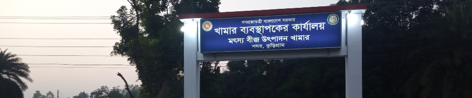 মৎস্য বীজ উৎপাদন খামার, সদর, কুড়িগ্রাম