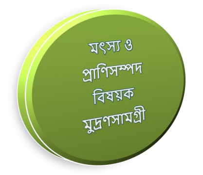 মৎস্য ও প্রাণিসম্পদ বিষয়ক মুদ্রণসামগ্রী