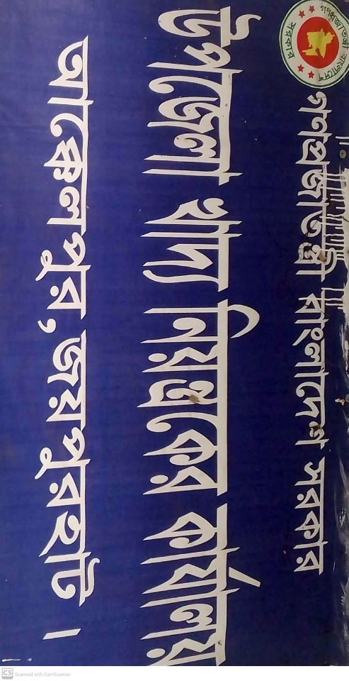 উপজেলা খাদ্য নিয়ন্ত্রকের অফিস