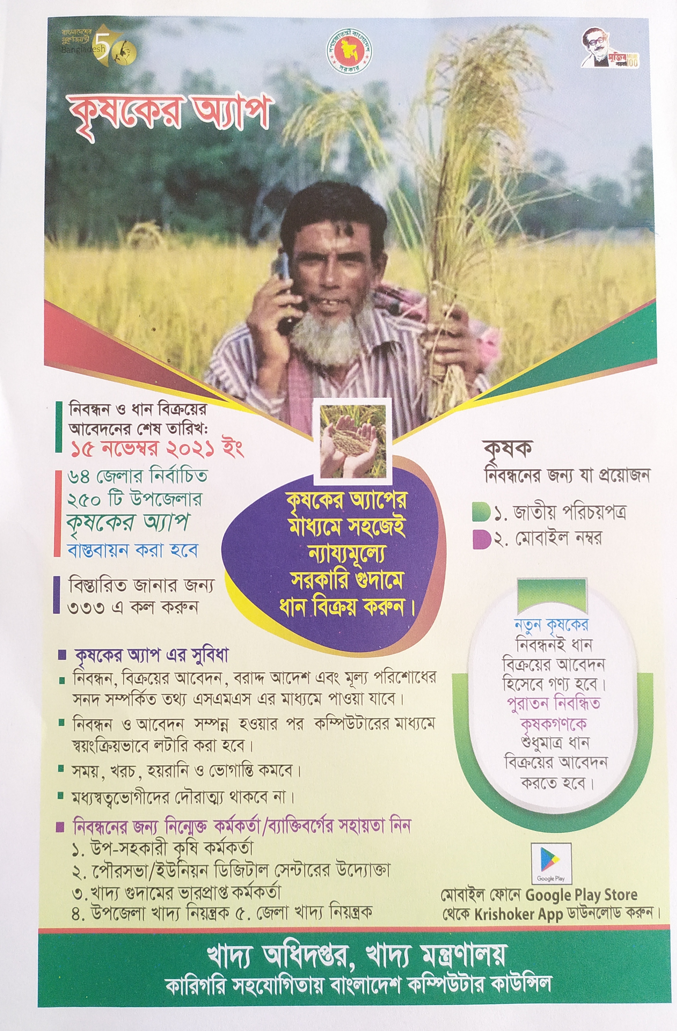 কৃষকের অ্যাপসের মাধ্যমে ধান সংগ্রহ