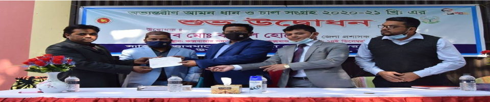 আমন সংগ্রহ/২০২০-২১ শুভ উদ্ভোধন।