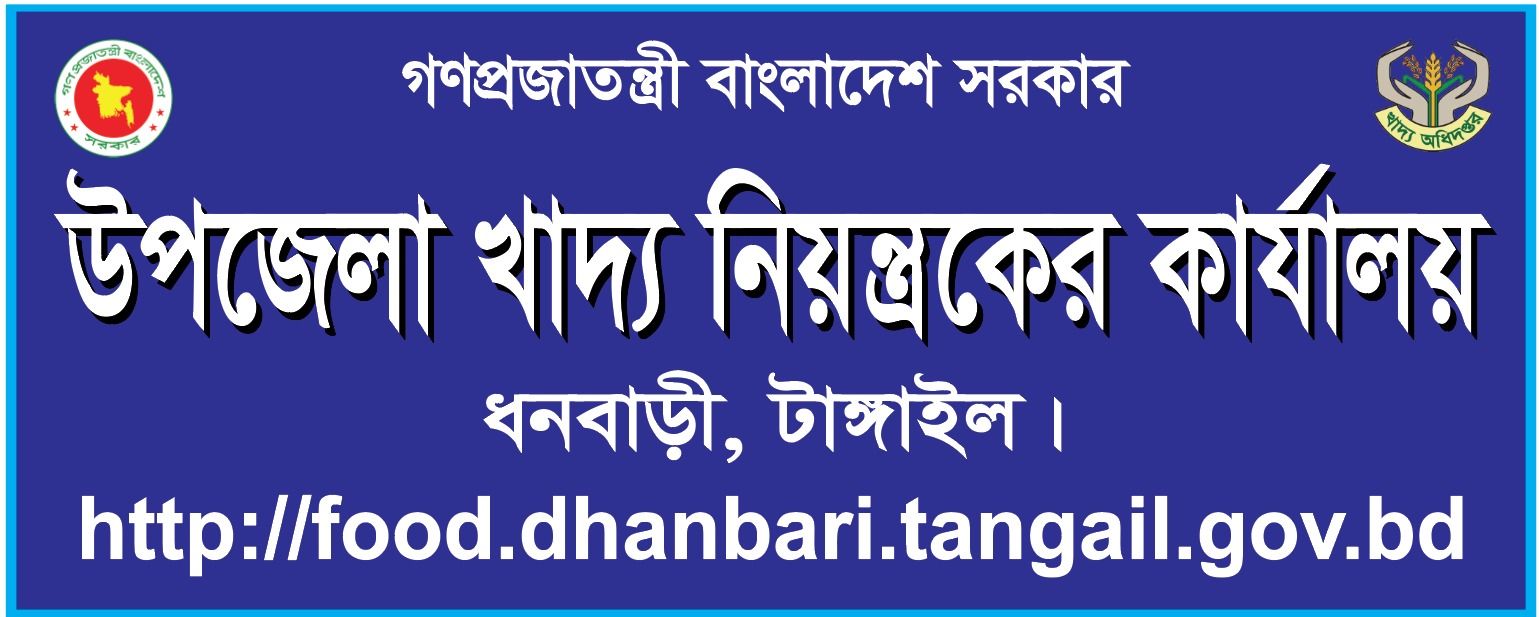 উপজেলা খাদ্য নিয়ন্ত্রকের কার্যালয়, ধনবাড়ী , টাঙ্গাইল।