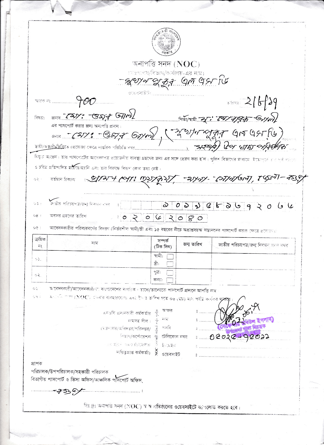 মোঃ ওমর আলী, সহকারী উপ-খাদ্য পরিদর্শক, সুখানপুকুর এলএসডি, গাবতলী এর অনাপত্তি সনদ (NOC)