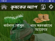 কৃষকের অ্যাপ