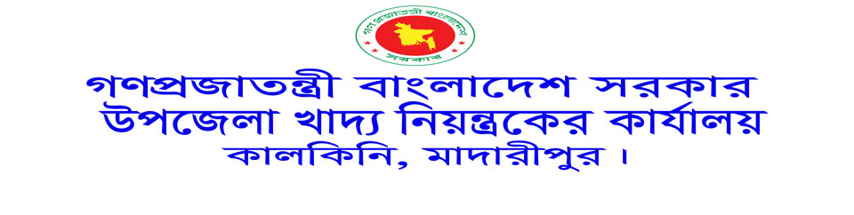 উপজেলা খাদ্য নিয়ন্ত্রকের কার্যালয়, কালকিনি, মাদারীপুর।