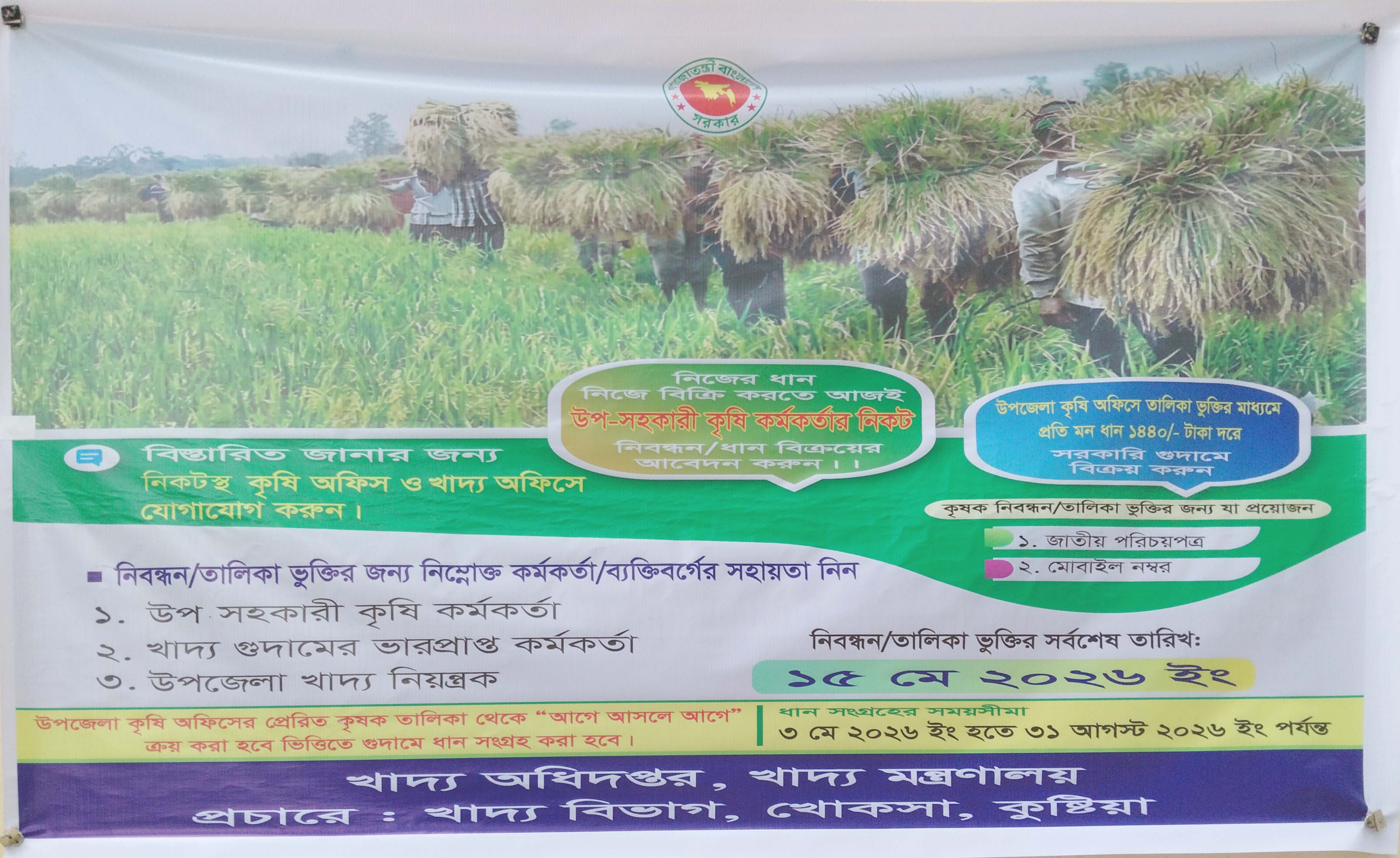 কৃষকের নিকট থেকে ধান সংগ্রহ