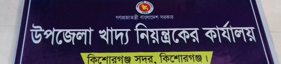 উপজেলা খাদ্য নিয়ন্ত্রকের কার্যালয়