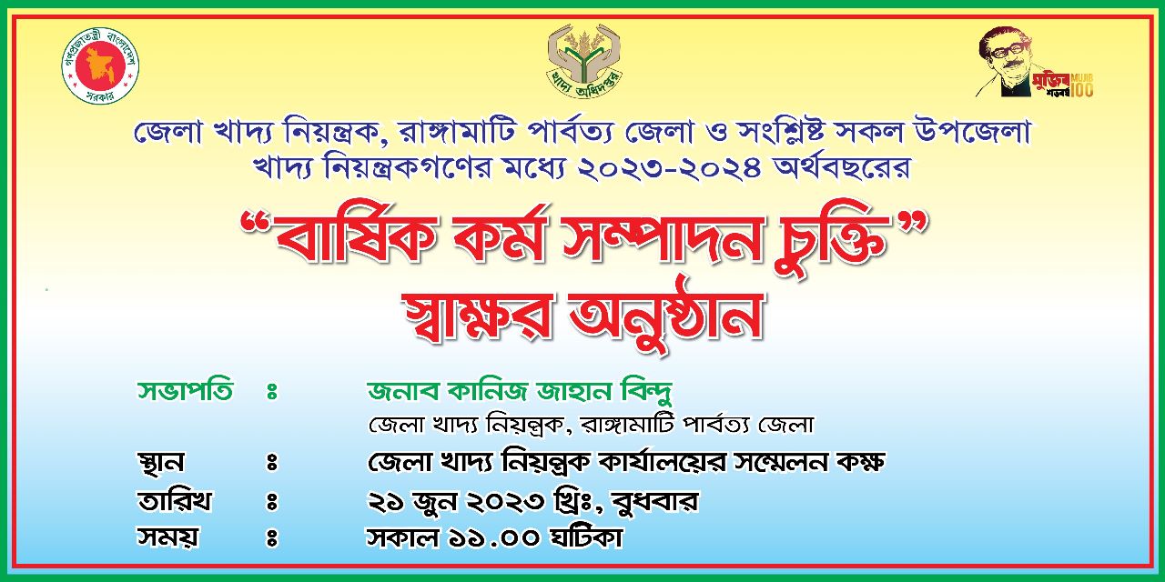 জেলা খাদ্য নিয়ন্ত্রক, রাঙ্গামাটি’র সাথে উপজেলা খাদ্য নিয়ন্ত্রক, লংগদু, রাঙ্গামাটি’র ২০২৩-২০২৪ অর্থ বছরের বার্ষিক কর্মসম্পাদন চুক্তি স্বাক্ষর