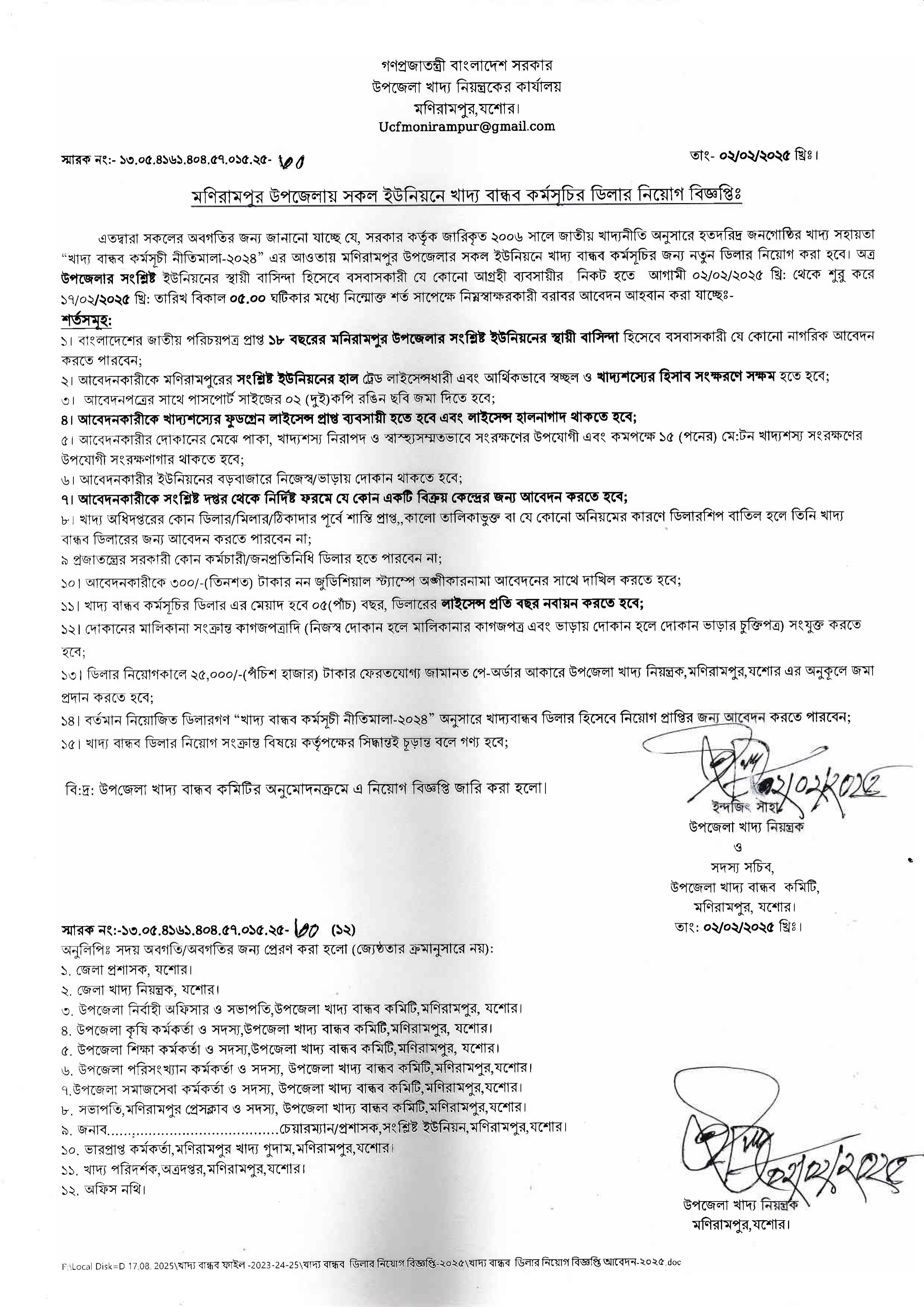 মণিরামপুর উপজেলায় সকল ইউনিয়নে খাদ্য বান্ধব কর্মসূচির ডিলার নিয়োগ বিজ্ঞপ্তিঃ