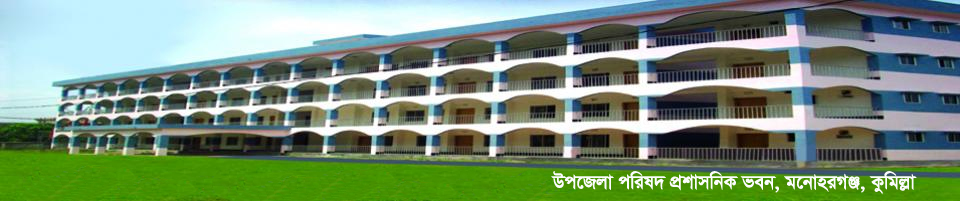 মনোহরগঞ্জ উপজেলা পরিষদ ভবন।