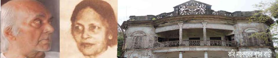 কবি নজরুলের শ্বশুর বাড়ি