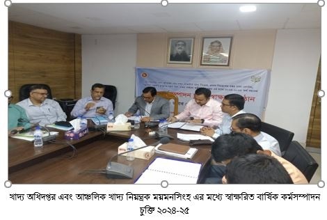 খাদ্য অধিদপ্তর এবং আঞ্চলিক খাদ্য নিয়ন্ত্রক,ময়মনসিংহ এর মধ্যে স্বাক্ষরিত বার্ষিক কর্মসম্পাদন চুক্তি ২০২৪-২৫