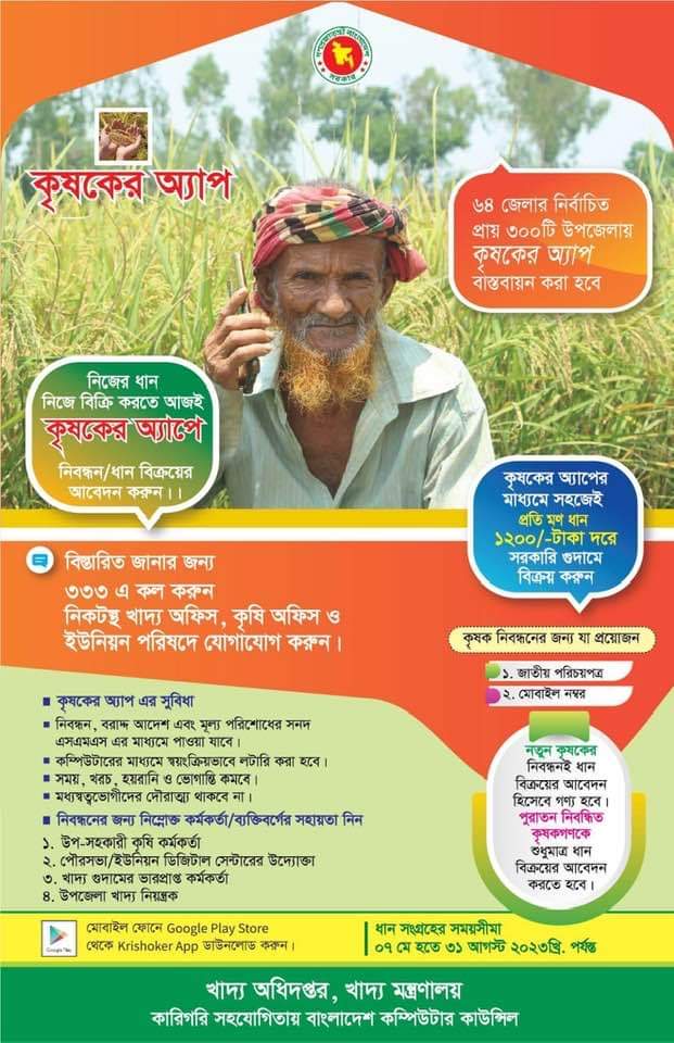 কৃষকের অ্যাপের মাধ্যমে “বোরো ২০২৩“ ধান সংগ্রহ
