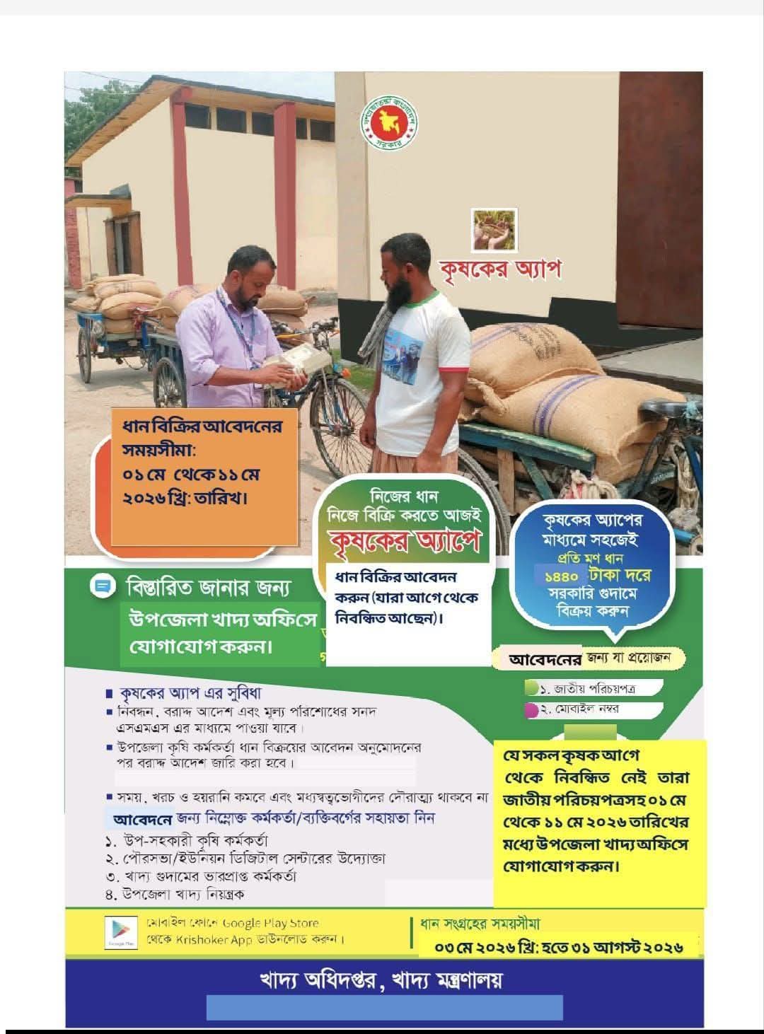 সরাসরি ও কৃষকের অ্যাপের মাধ্যমে “বোরো ২০২৬“ ধান সংগ্রহ