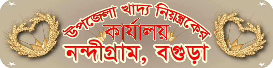 উপজেলা খাদ্য নিয়ন্ত্রকের কার্যালয়, নন্দীগ্রাম, বগুড়া।