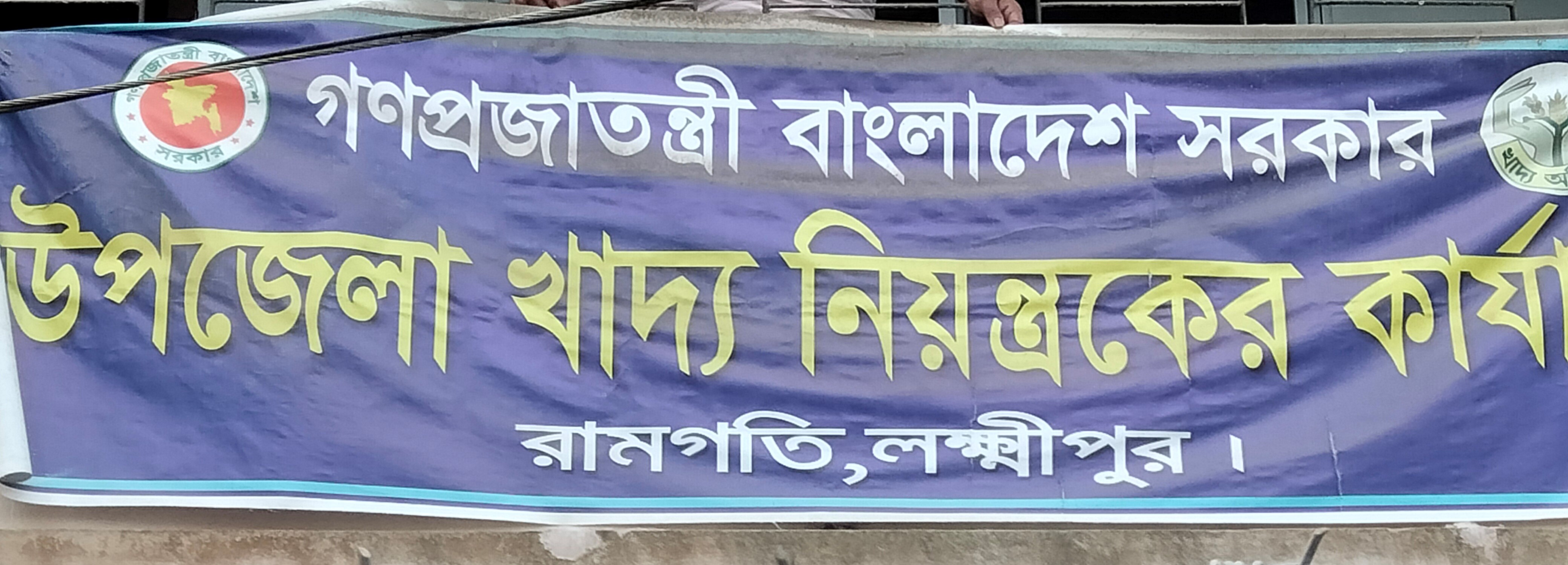 উপজেলা খাদ্য নিয়ন্ত্রকের কার্যালয়, রামগতি