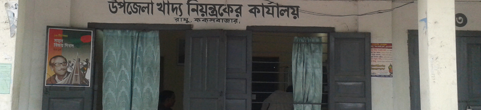 উপজেলা খাদ্য নিয়ন্ত্রকের কার্যালয়, রামু