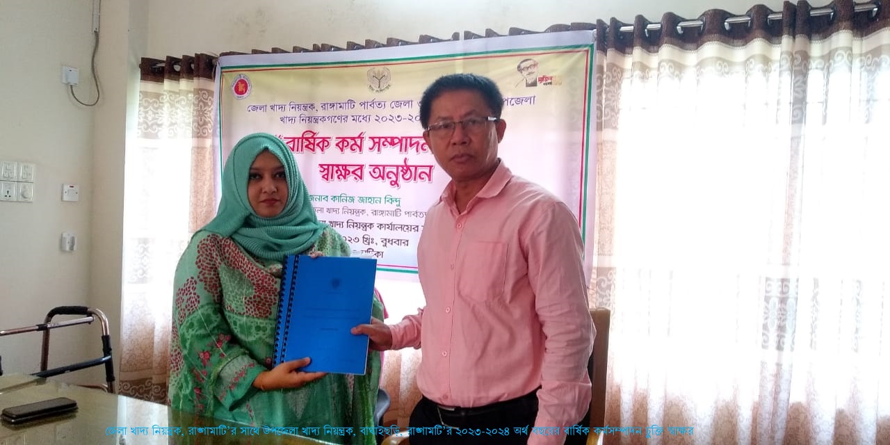 জেলা খাদ্য নিয়ন্ত্রক, রাঙ্গামাটি পার্বত্য জেলার সাথে উপজেলা খাদ্য নিয়ন্ত্রকগণের ২০২৩-২০২৪ অর্থ বছরের বার্ষিক কর্মসম্পাদন চুক্তি স্বাক্ষরের স্থির চিত্র।