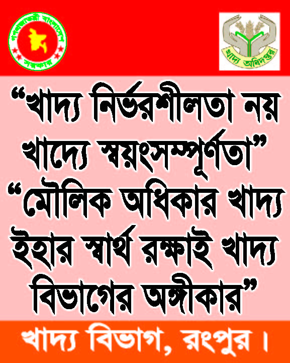 "খাদ্য নির্ভরশীলতা নয় খাদ্য স্বয়ংসম্পুর্ণতা" "মৌলিক অধিকার খাদ্য ইহার স্বার্থ রাক্ষই খাদ্য বিভাগের অঙ্গীকার"