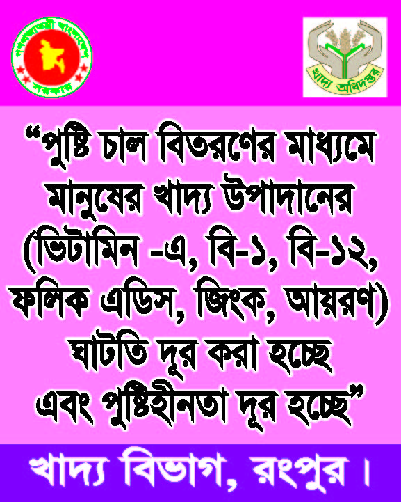 ‘‘ পুষ্টি চাল বিতরণের মাধ্যমে মানুষের খাদ্য উৎপাদনের (ভিটামিন বি১, বি-১২, এ, ফলিক এডিস, জিংক, আয়রণ) ঘাটতি দুর করা হচ্ছে