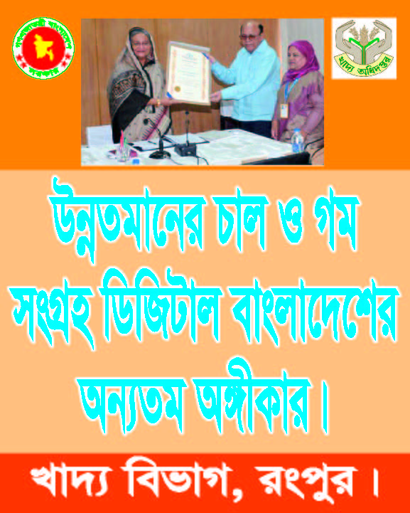 :"ন্নত মানের চাল ও গম সংগ্রহ ডিজিটার বাংলাদেশের অন্যতম অঙ্গীকার"