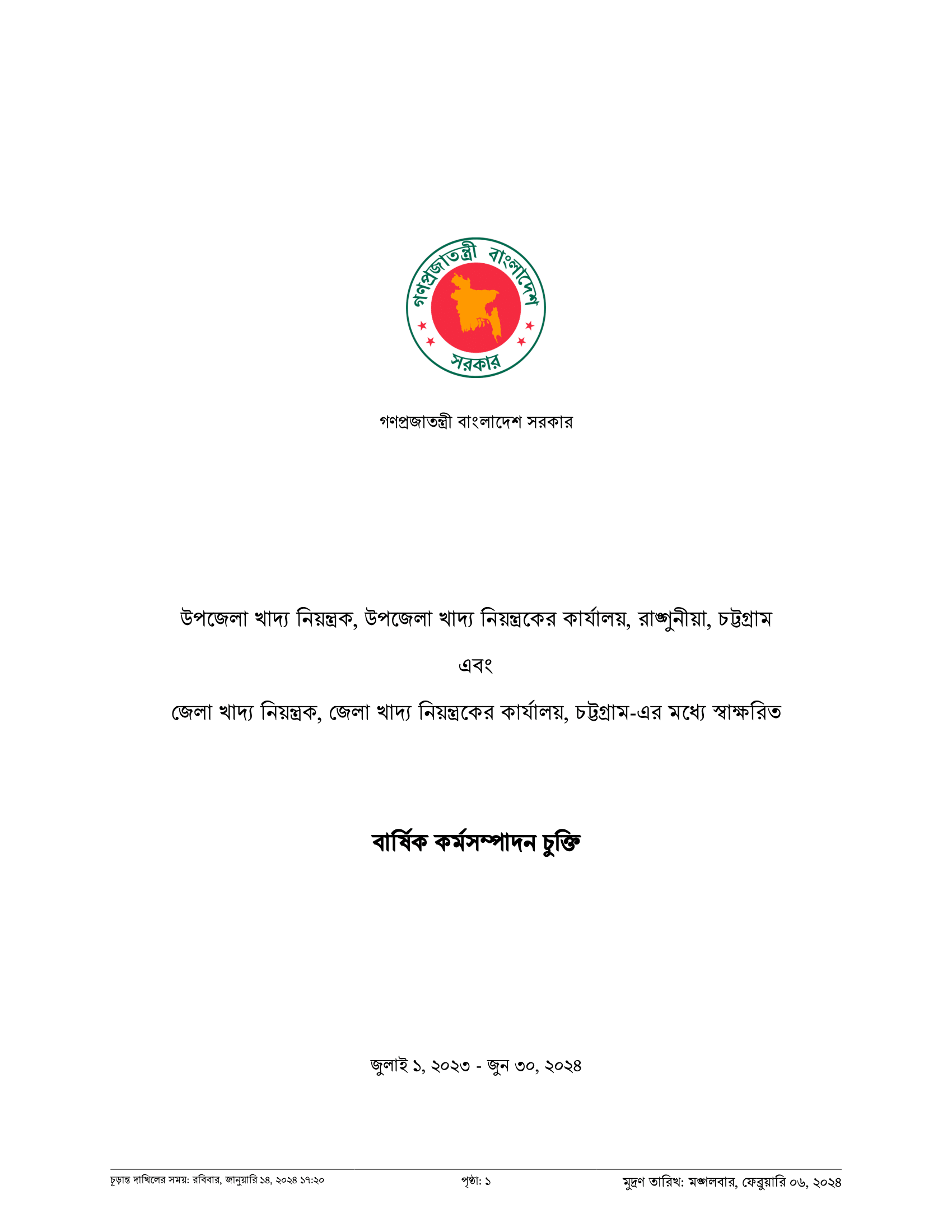 বাষিক কর্মসম্পাদন চুক্তি (এপিএ)