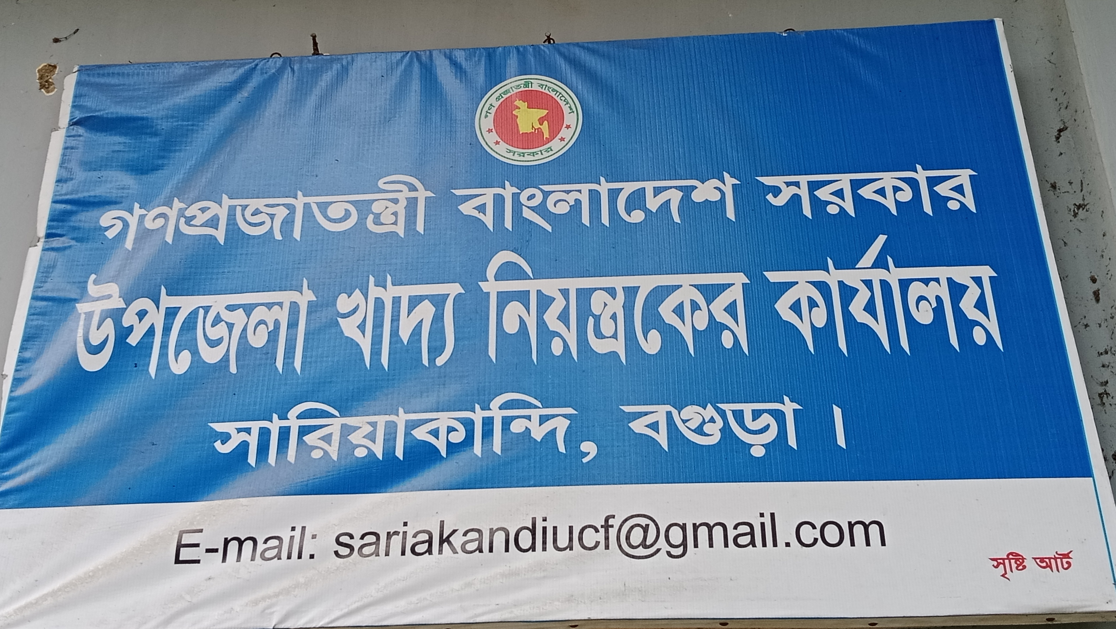 উপজেলা খাদ্য নিয়ন্ত্রকের কার্যালয়, সারিয়াকান্দি, বগুড়া।