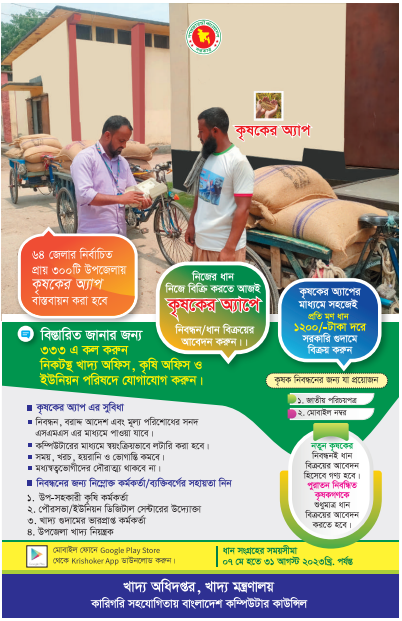 কৃষকের অ্যাপের মাধ্যমে বোরো/২০২৩ধান ক্রয় প্রতি মন ১২০০