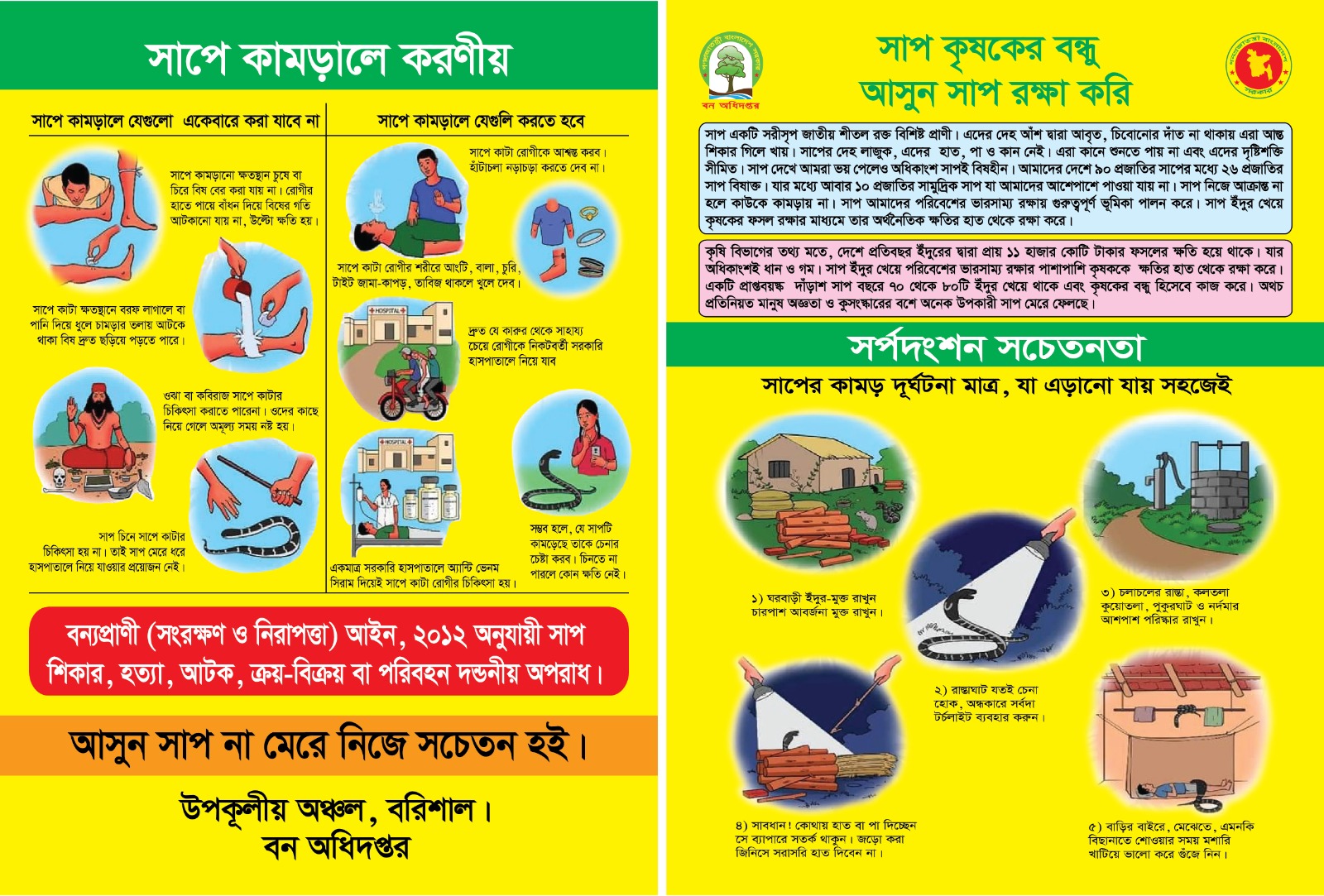 সাপে কামড়ালে করণীয়