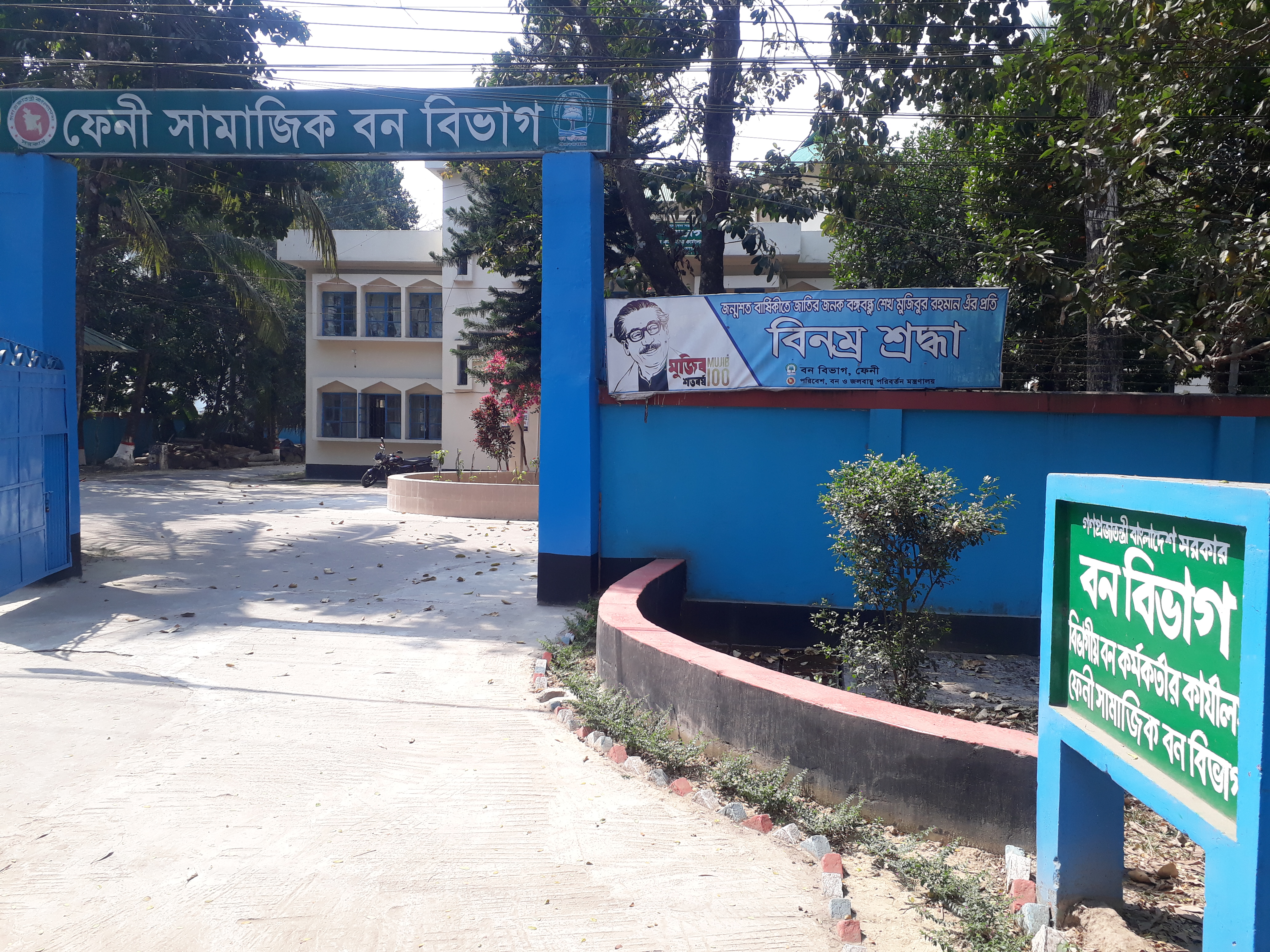 ফেনী সামাজিক বন বিভাগ