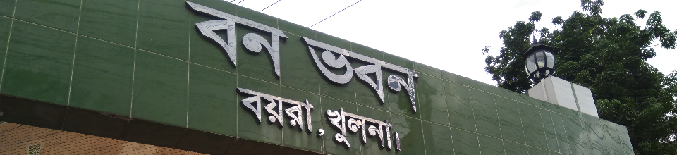 বন ভবনের প্রধান ফটক