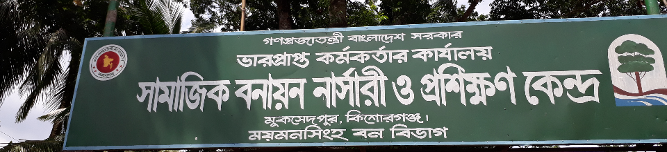 বন সম্প্রসারণ কেন্দ্র কিশোরগঞ্জ।