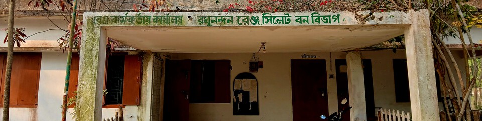 রেঞ্জ অফিস