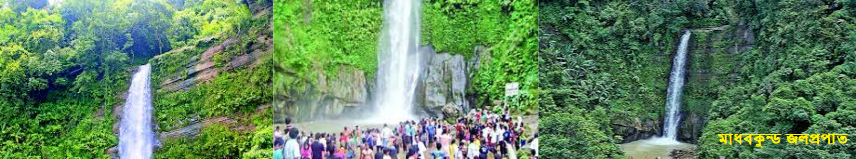 মাধবকুন্ড জলপ্রপাত