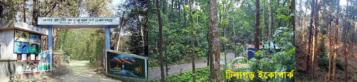 টিলাগড় ইকোপার্ক