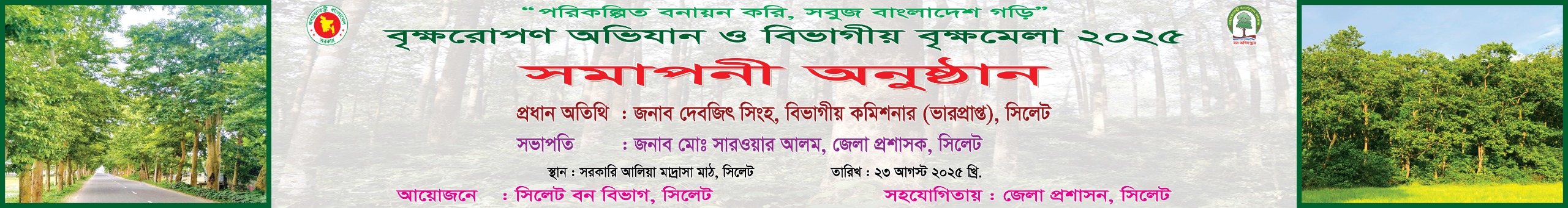 বৃক্ষরোপণ অভিযান ও বিভাগীয় বৃক্ষমেলা ২০২৫ সমাপনী অনুষ্ঠান