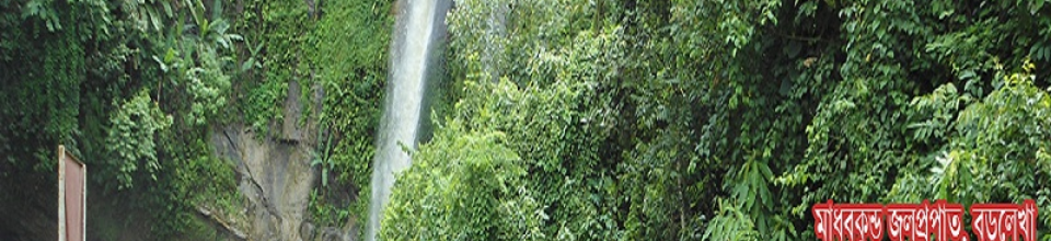 মাধবকুন্ড