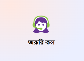 জরুরি কল