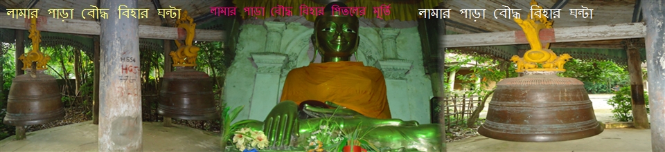 লামার পাড়া বৌদ্ধ বিহারের পিতলের মুর্তি এবং ঘন্টা, ফতেখাঁরকুল, রামু, সদর, কক্সবাজার।