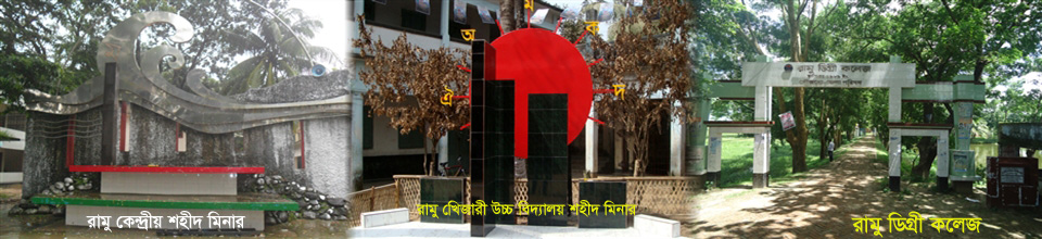 রামু কেন্দ্রীয় শহীদ মিনার এবং রামু খিজারী উচ্চ বিদ্যালয়ের শহীদ মিনার।