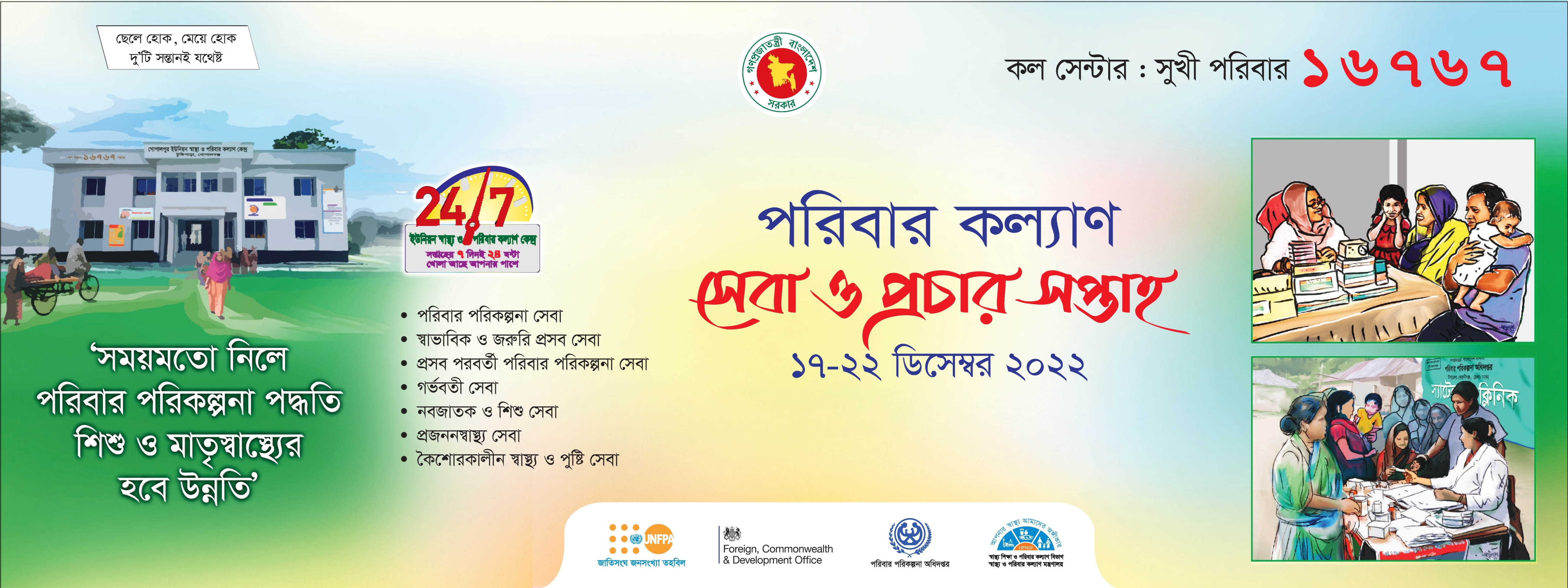 ১৭-২২ ডিসেম্বর’২০২২ পরিবার কল্যাণ সেবা ও প্রচার সপ্তাহ