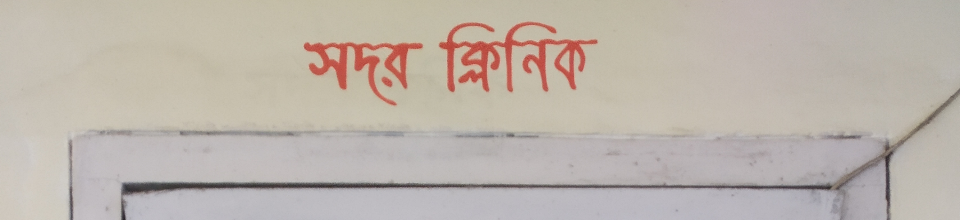 সদর ক্লিনিক