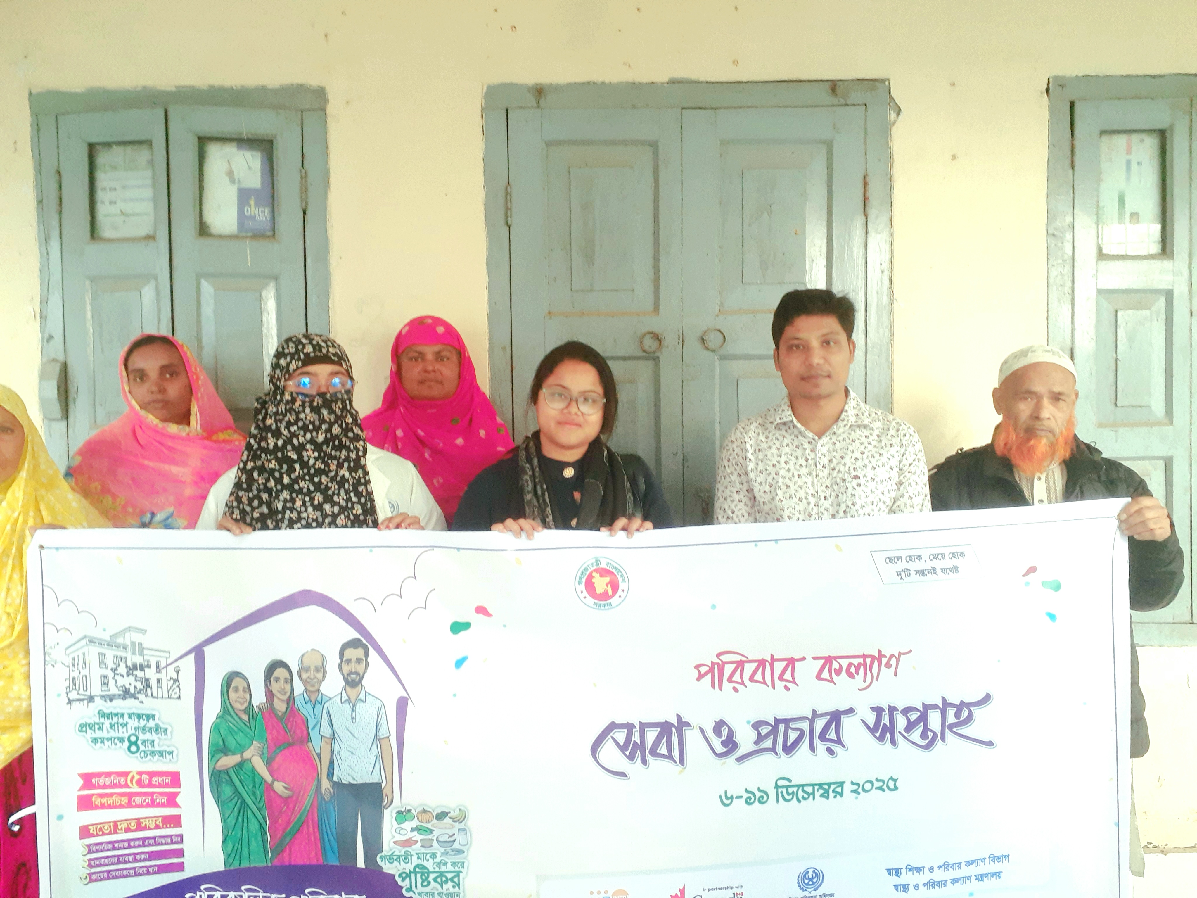 পরিবার কল্যাণ সেবা ও প্রচার সপ্তাহ ০৬-১১ ডিসেম্বর /২০২৫ ইং