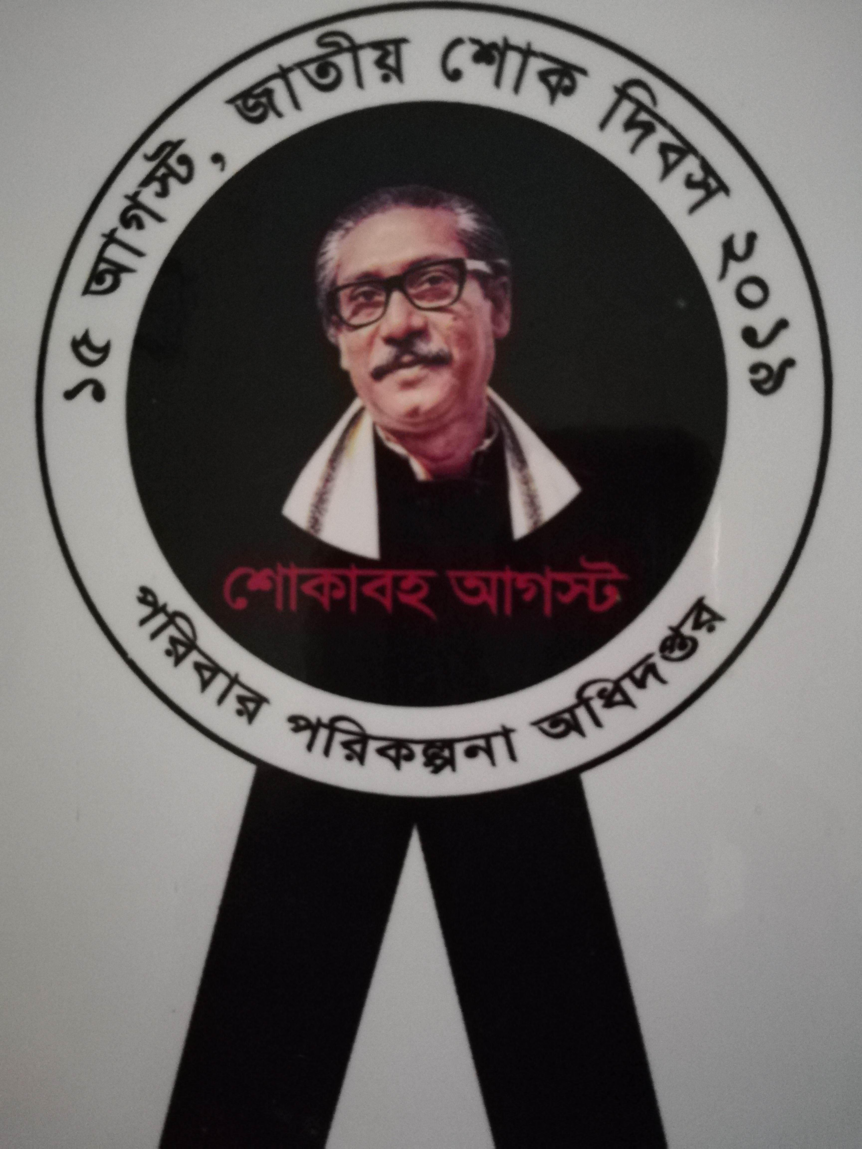 ১৫ আগষ্ট, জাতীয় শোক দিবস ২০১৯