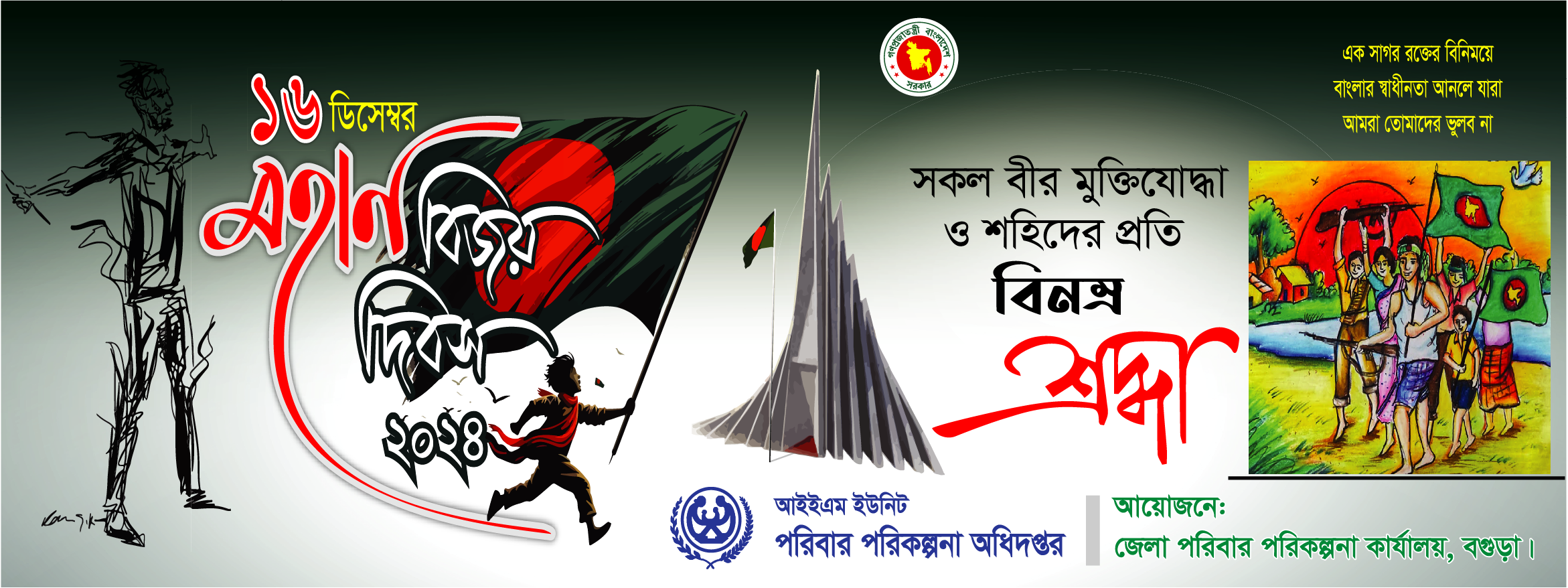 ১৬ ই ডিসেম্বর , ২০২৪ বিজয় দিবস এর ব্যানার