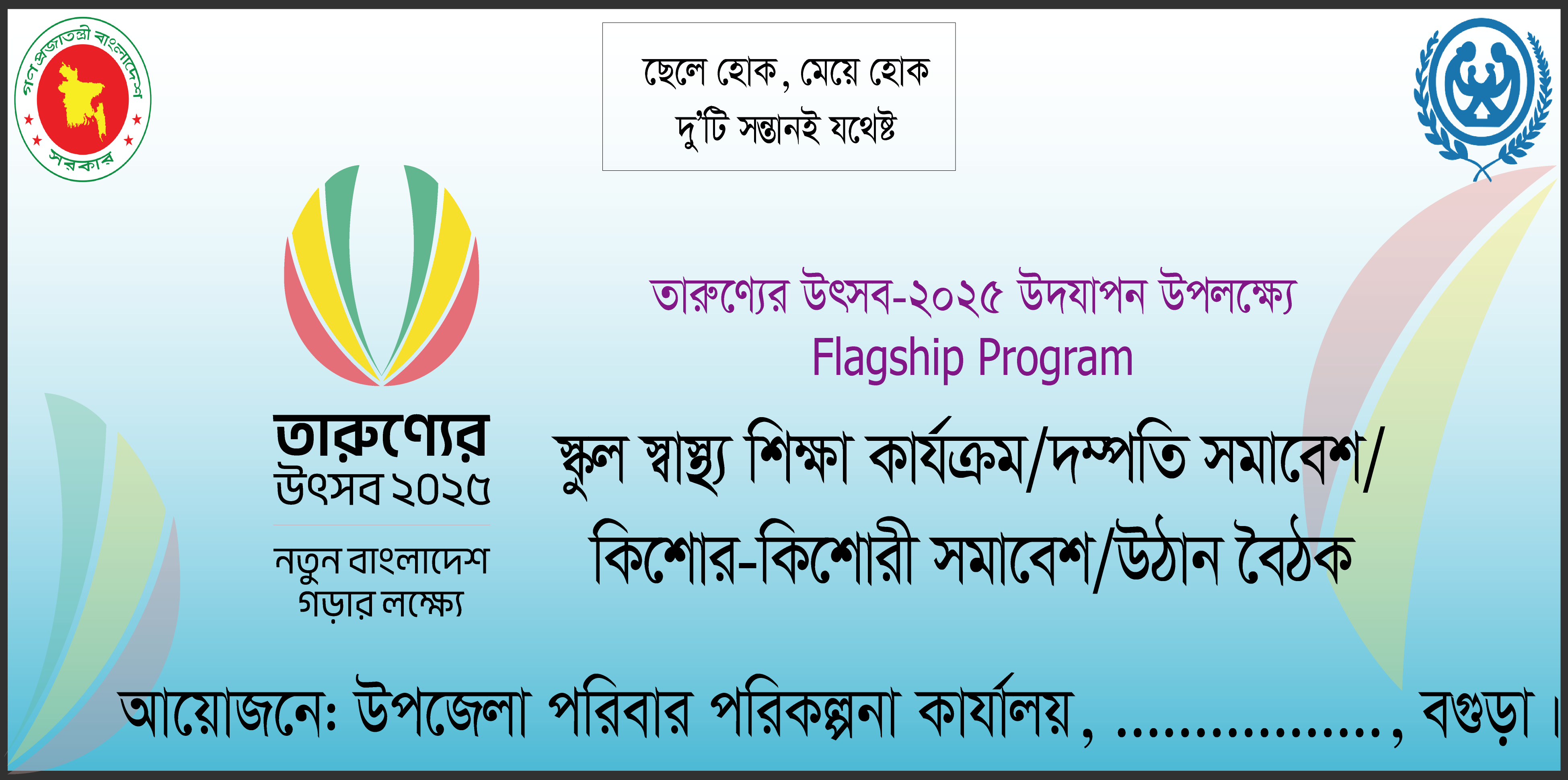 তারুণ্যের উৎসব-২০২৫ উদযাপন উপলক্ষ্যে Flagship Program আয়োজন সংক্রান্ত
