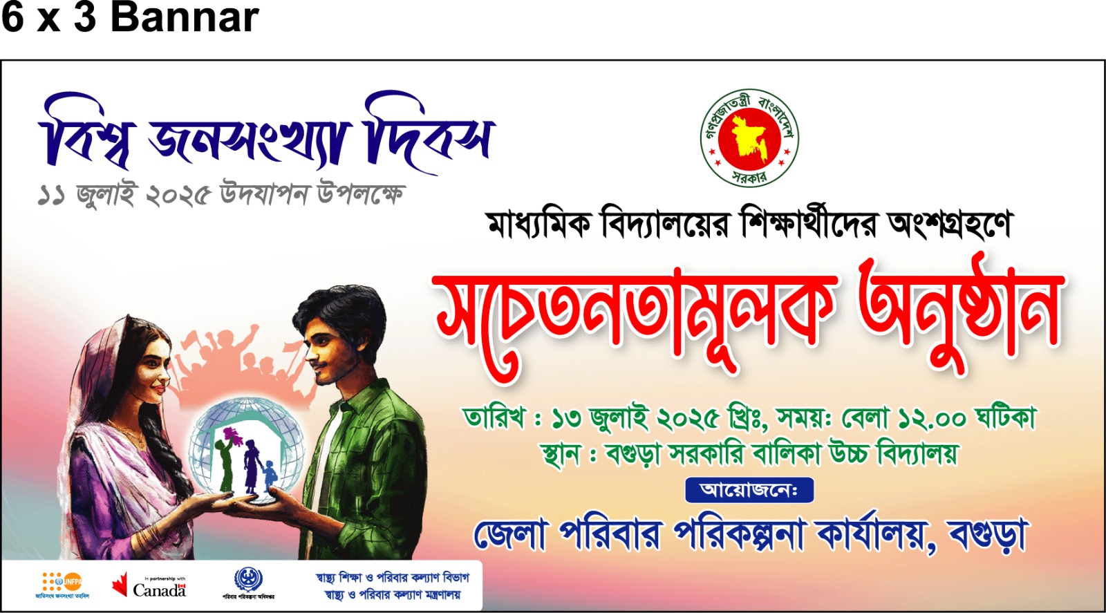 বিশ্ব জনসংখ্যা দিবস ২০২৫ উদযাপন উপলক্ষ্যে সচেতনতামূলক অনুষ্ঠান এর ব্যানার
