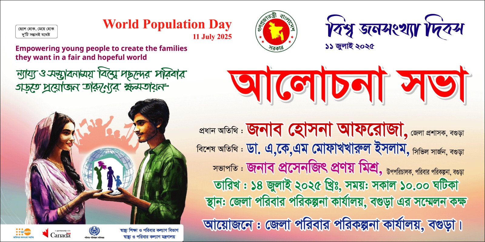 বিশ্ব জনসংখ্যা দিবস ২০২৫ এর ব্যানার