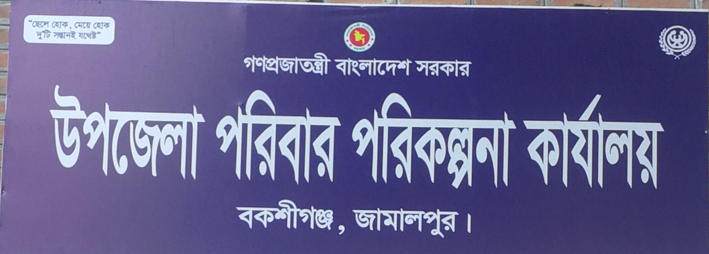 উপজেলা পরিবার পরিকল্পনা কার্যালয়